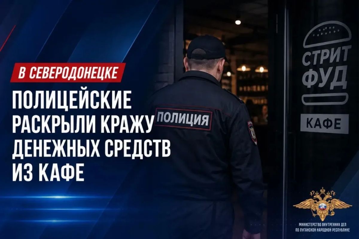 В Северодонецке полицейские раскрыли кражу денежных средств из кафе