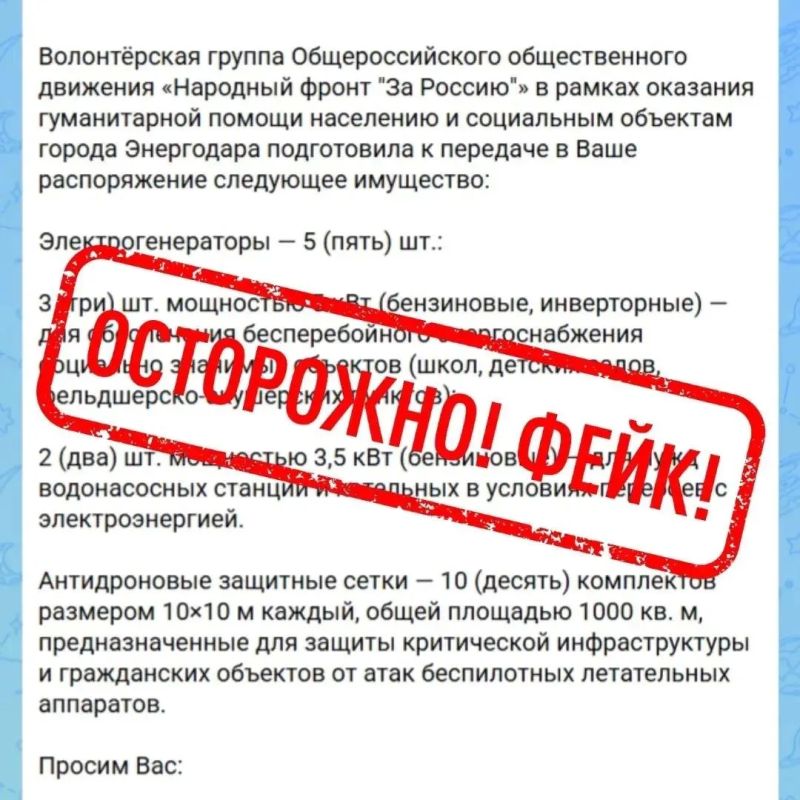 ВНИМАНИЕ! ФЕЙК!. Друзья, вынуждены предупредить: вновь зафиксированы случаи распространения поддельных писем от имени Народного фронта! Мошенники рассылают по организациям и учреждениям письма якобы о передаче гуманитарной...