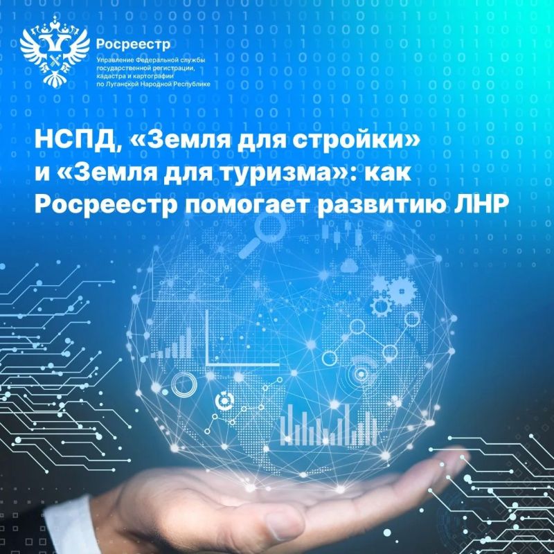 НСПД, «Земля для стройки» и «Земля для туризма»: как Росреестр помогает развитию ЛНР