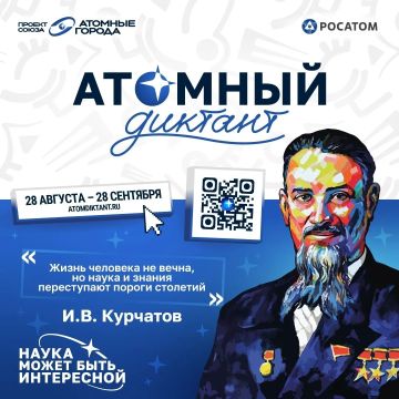 С 28 августа стартует «Атомный диктант — 2026» — ежегодный международный просветительский проект об атомной науке и технологиях