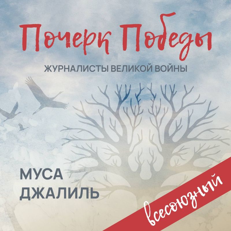 «Почерк Победы». «Всесоюзный» выпуск №15