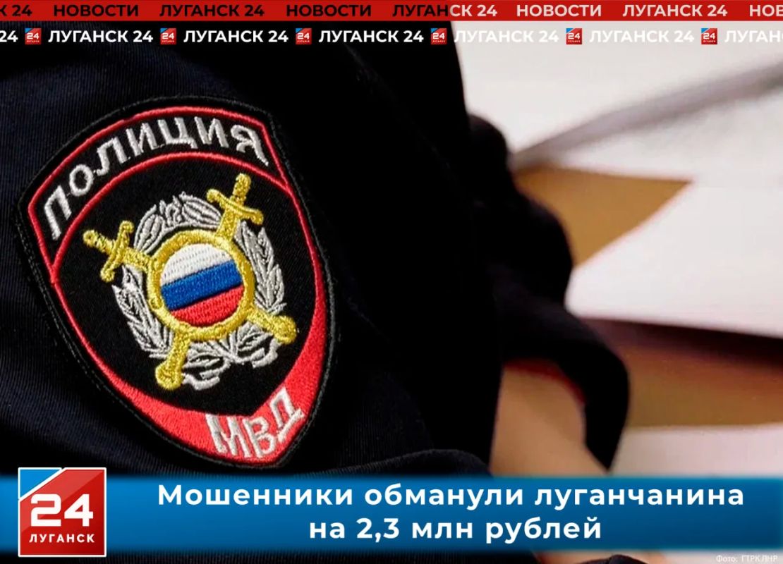 Мошенники обманули луганчанина на 2,3 млн рублей