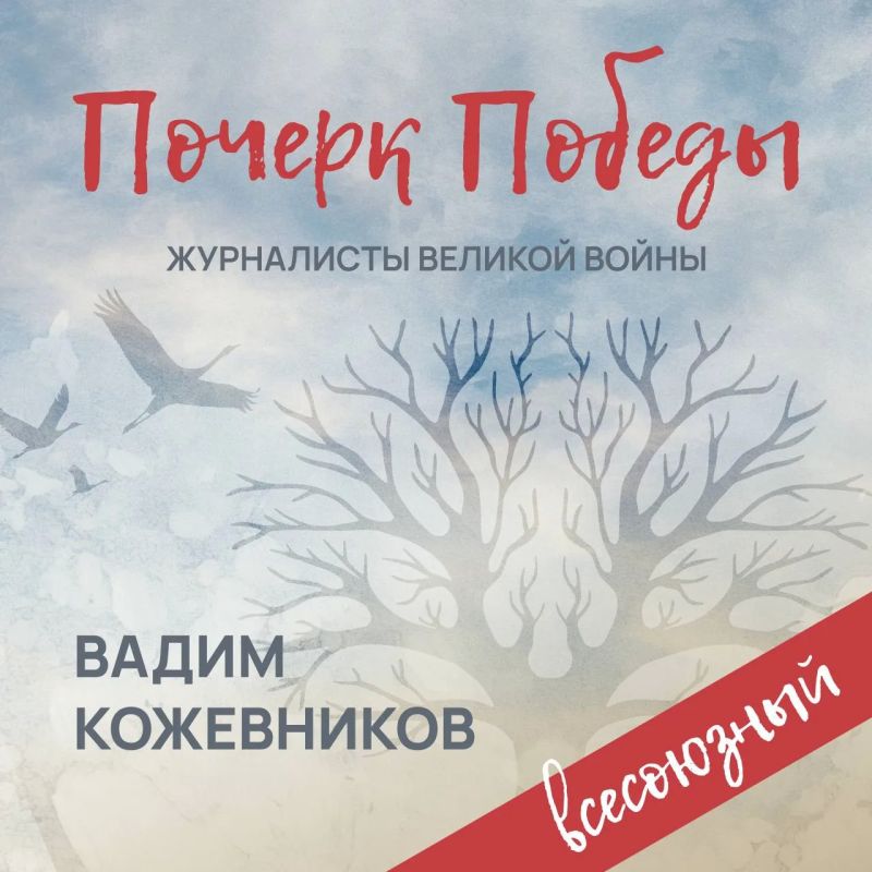 «Почерк Победы». «Всесоюзный» выпуск №16