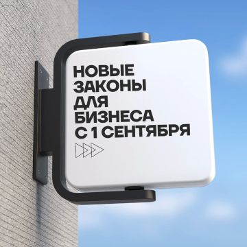 Что изменится для бизнеса с 1 сентября 2026 года