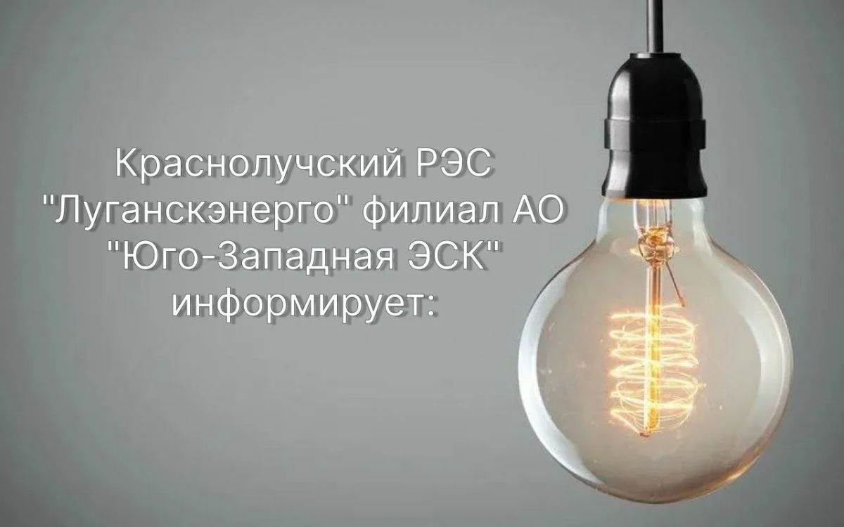 г. Красный Луч — 27.08.2026 с 08:00 до 17:00 в связи с ремонтными работами на ВЛ 0,4 кВ, будет отсутствовать электроэнергия по улицам: Ломоносова, Декабристов, Мичурина, Новослободская.