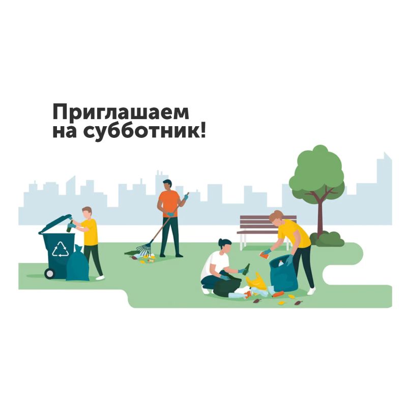 ПРИГЛАШАЕМ НА СУББОТНИК!. 29 августа 2026 года в 09:00 пройдет общегородской субботник, приуроченный ко Дню освобождения города от немецко-фашистских захватчиков