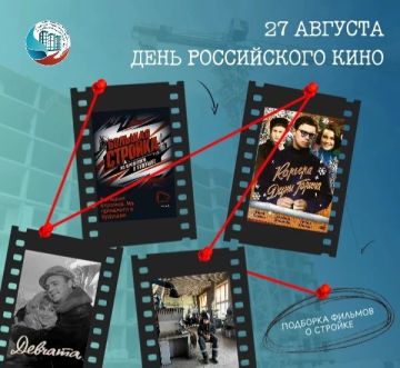 27 августа — День российского кино