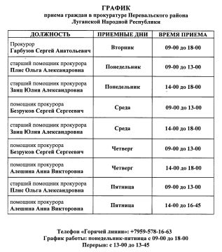 График приема граждан в прокуратуре Перевальского района Луганской Народной Республики