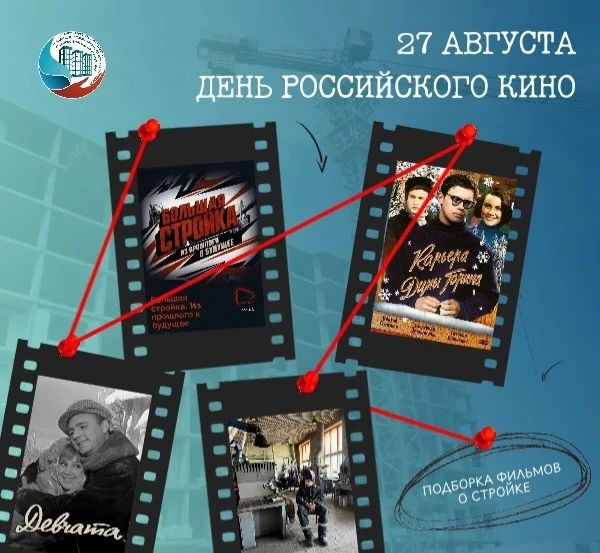 27 августа — День российского кино