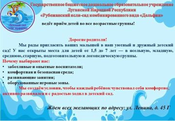 ГБДОУ ЛНР "Рубежанский Ясли-Сад "Дельфин" ведет прием детей во все возрастные группы от 1,5 до 7 лет