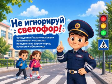 Перед учебным годом – о безопасности: сотрудники Госавтоинспекции напоминают о правилах поведения на дороге