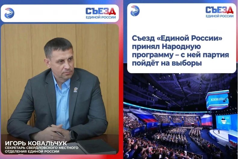 ВрИП Главы округа Игорь Ковальчук поделился мнением о результатах второго этапа XXIII Съезда Единой России