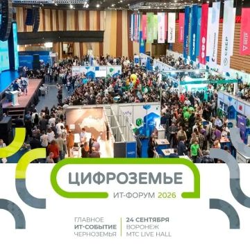 Всероссийский форум «Цифроземье-2026»