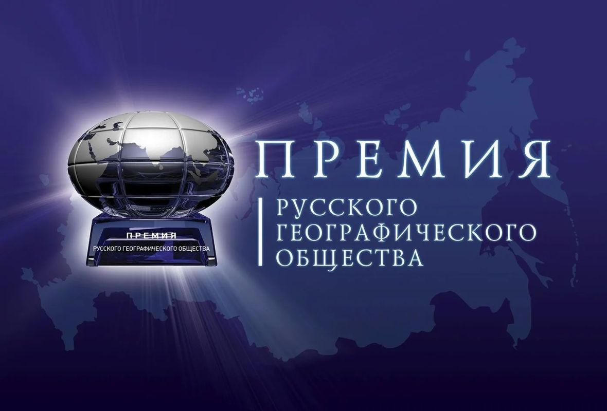Открыт прием заявок на соискание премии Русского географического общества — 2026