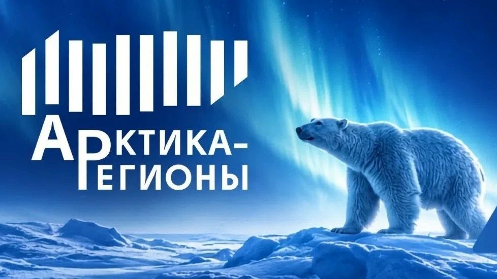 IV Форум «Арктика – Регионы»: курс на сотрудничество в высоких широтах