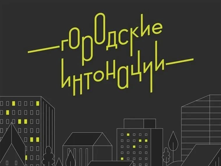 ВНИМАНИЕ! СТАРТОВАЛ ПРИЕМ ЗАЯВОК НА ВСЕРОССИЙСКИЙ КОНКУРС «ГОРОДСКИЕ ИНТОНАЦИИ»!