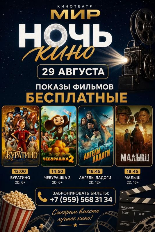 В рамках акции «Ночь кино» кинотеатр "Мир" подготовил не только бесплатные показы любимых фильмов, но и настоящий праздник для всей семьи!