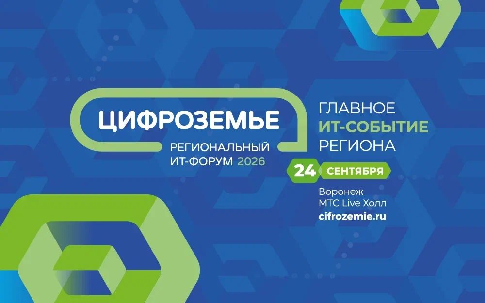 Главное ИТ-событие Черноземья: «Цифроземье-2026» пройдет в сентябре