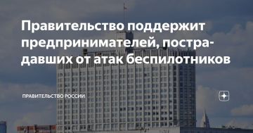 Поддержка бизнеса!. Правительство России поддержит предпринимателей, пострадавших от атак беспилотников