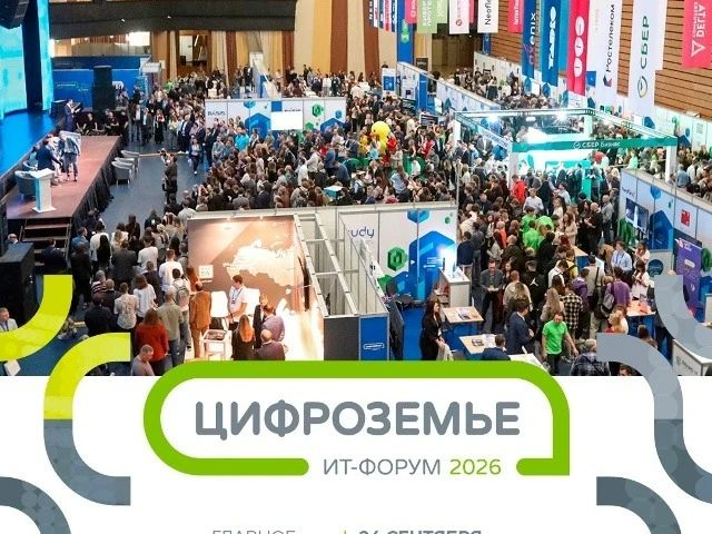 новые возможности для установления деловых контактов и развития партнерства между государством, бизнесом и ИТ-сообществом