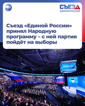 Съезд «Единой России» принял Народную программу – с ней партия пойдёт на выборы