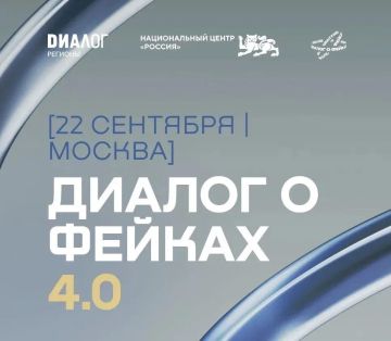 В Москве 22 сентября пройдёт форум «Диалог о фейках 4.0»