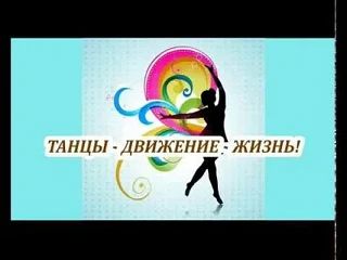 Танцы — это не просто хобби, это лекарство без побочных эффектов