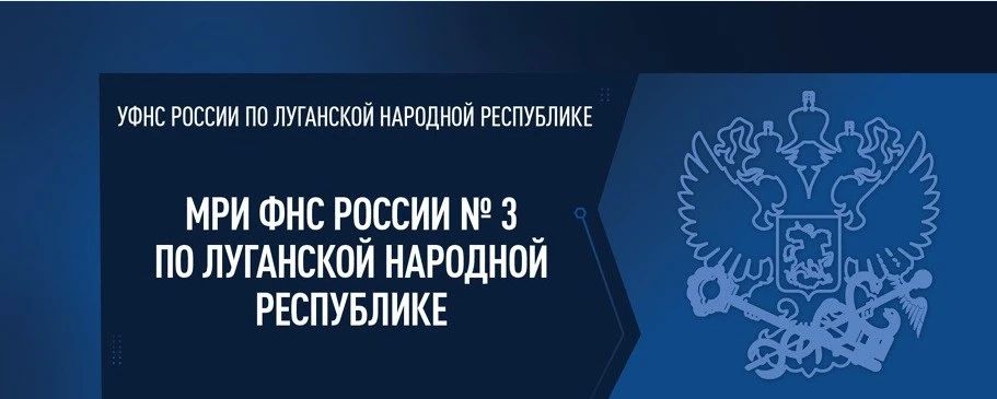 Межрайонная ИФНС России №3 по Луганской Народной Республике информирует: