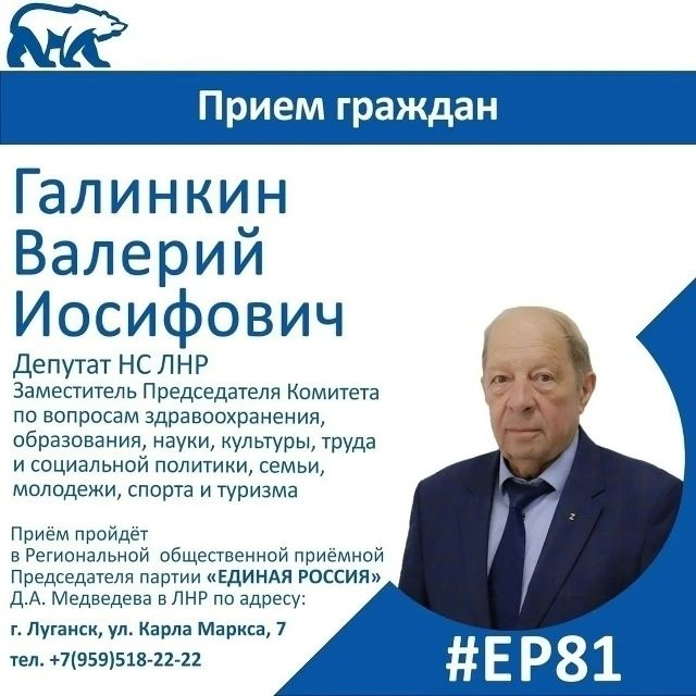 31 августа депутаты Народного Совета ЛНР Валерий Галинкин и Геннадий Бунеев проведут прием граждан