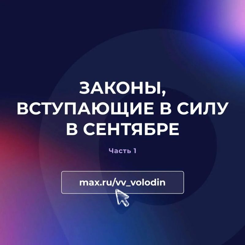 В Госдуме сообщили о законах, вступающих в силу в сентябре