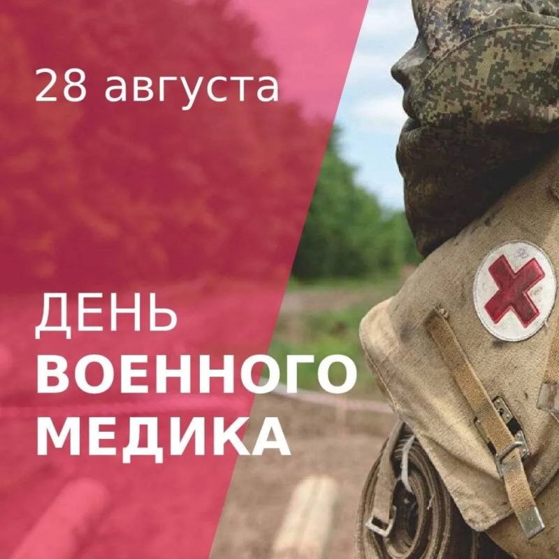28 августа — День военного медика