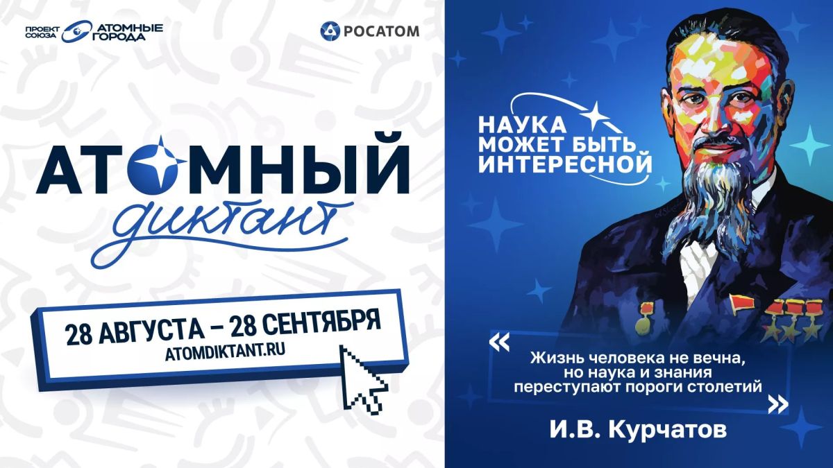 С 28 августа стартует «Атомный диктант — 2026» — ежегодный международный просветительский проект об атомной науке и технологиях