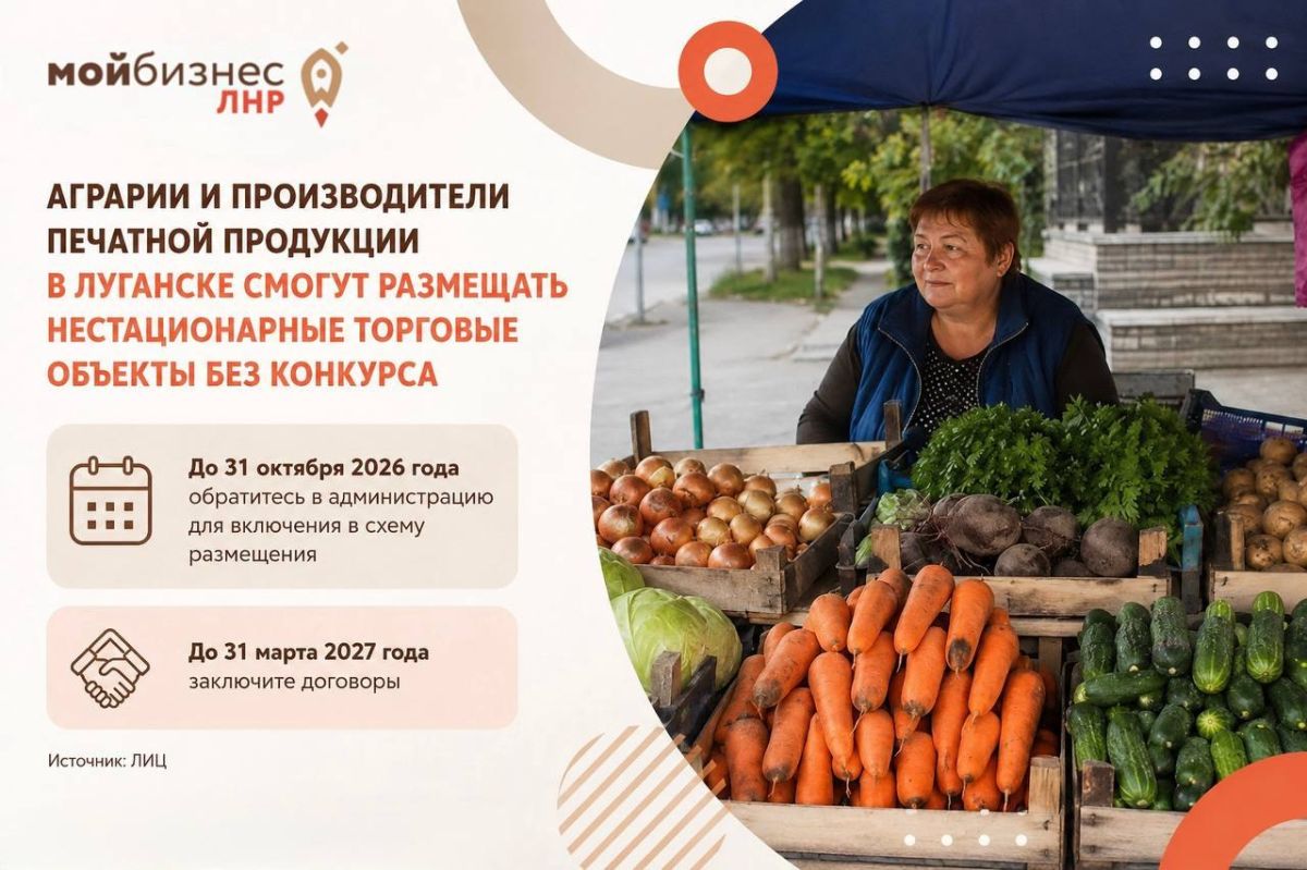 Аграрии и производители печатной продукции в Луганске смогут размещать нестационарные торговые объекты без конкурса