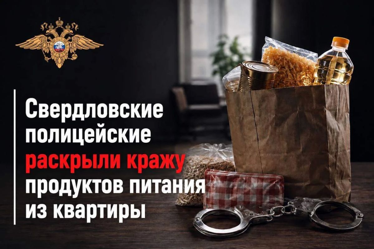 Свердловские полицейские раскрыли кражу продуктов питания из квартиры