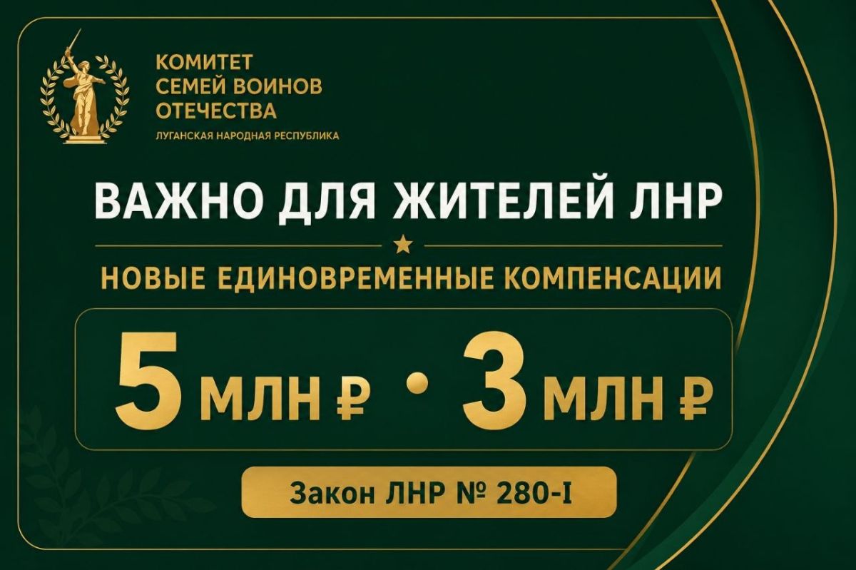ВАЖНО ДЛЯ ЖИТЕЛЕЙ ЛНР | Единовременные компенсации