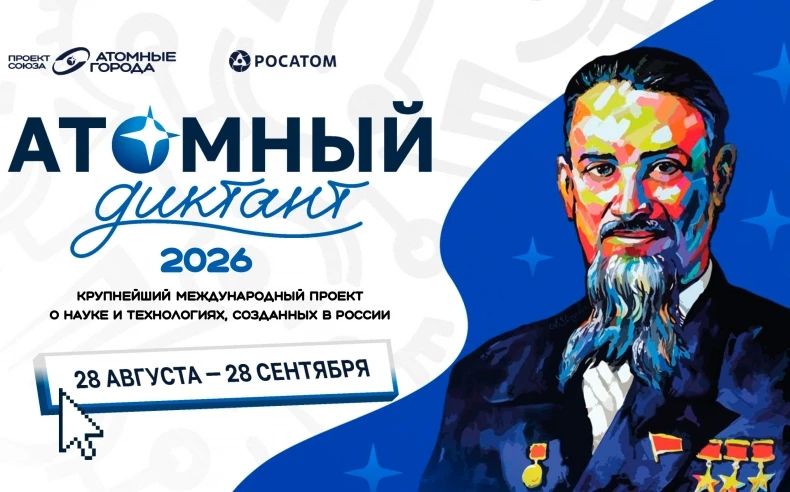 Приглашаем принять участие в просветительском проекте «Атомный диктант»