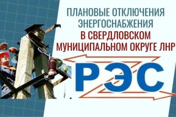 Свердловский РЭС информирует население о плановых отключениях электроэнергии на территории