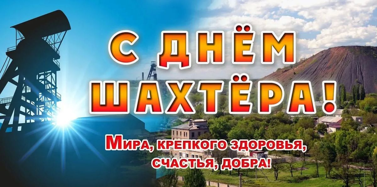 Дорогие земляки! От всей души поздравляем вас с Днем шахтера!
