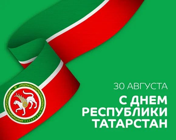 С Днем Республики Татарстан! 30 августа, Татарстан отмечает свой главный государственный праздник