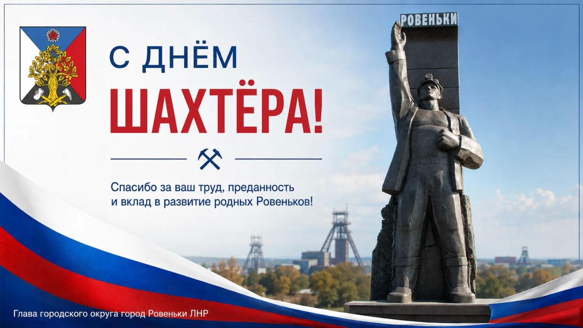 Андрей Рубанцов: Уважаемые жители городского округа город Ровеньки!