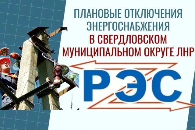 Свердловский РЭС информирует население о плановых отключениях электроэнергии на территории
