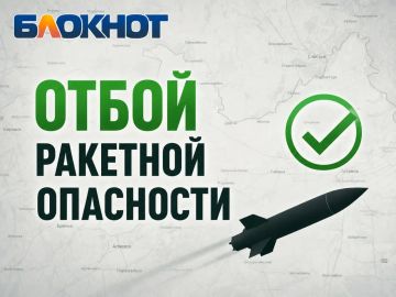 ЛНР — отбой ракетной опасности