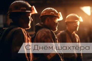 Максим Величко: С Днём шахтёра!. Для Луганщины шахтерский труд — это часть истории и характера нашего края