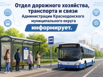 Отдел дорожного хозяйства, транспорта и связи Администрации Краснодонского муниципального округа сообщает, что с 1 сентября будет восстановлено движение по ранее сокращенным маршрутам: