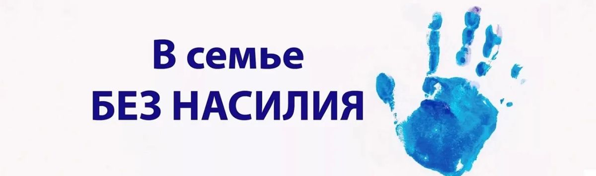 «Тихая беда»: как не допустить насилия в семье