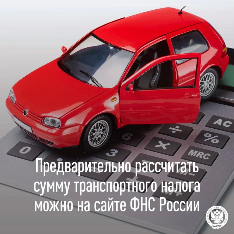 УФНС России по Луганской Народной Республике напоминает, как предварительно рассчитать сумму транспортного налога