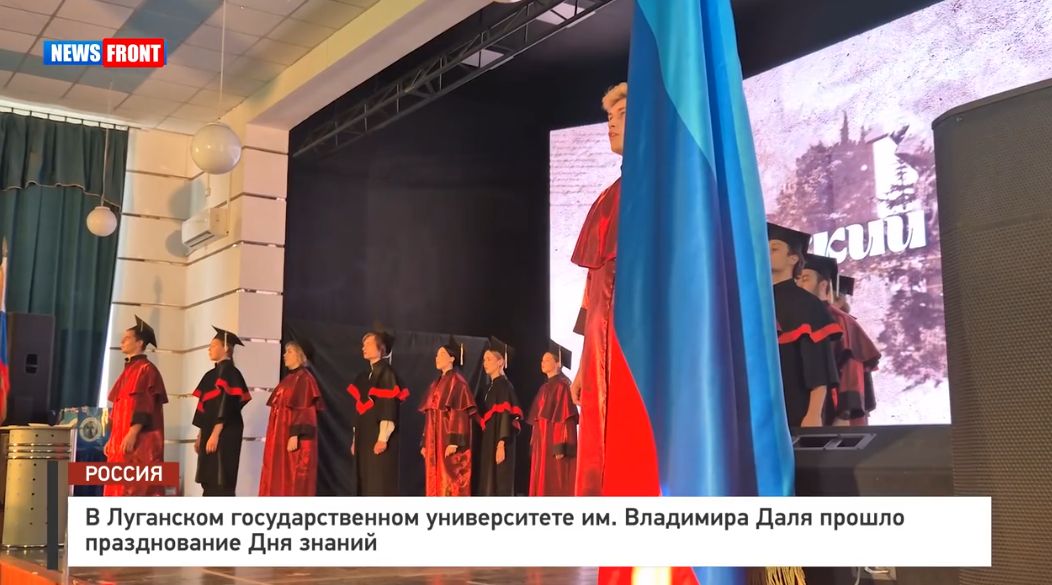В Луганском государственном университете им. Владимира Даля прошло празднование Дня знаний – репортаж News Front