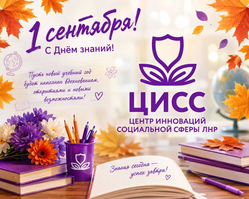 С 1 СЕНТЯБРЯ — С ДНЁМ ЗНАНИЙ