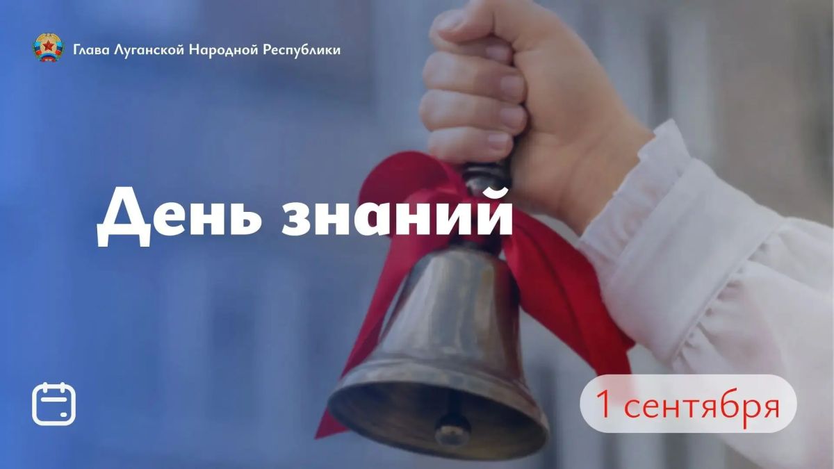 Леонид Пасечник: Дорогие школьники, студенты, педагоги и родители! Поздравляю вас с Днем знаний!
