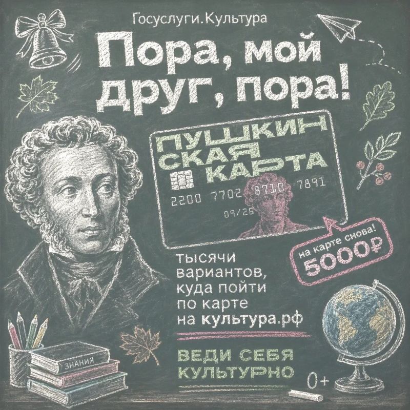 Пора, мой друг, пора! Новый учебный год начинается с Пушкинской карты